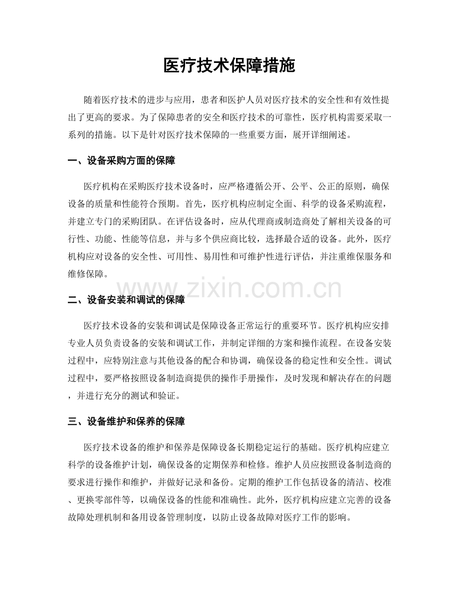 医疗技术保障措施.docx_第1页