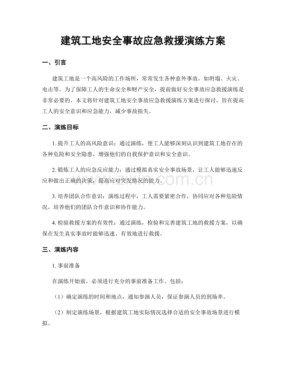 建筑工地安全事故应急救援演练方案.docx_第1页