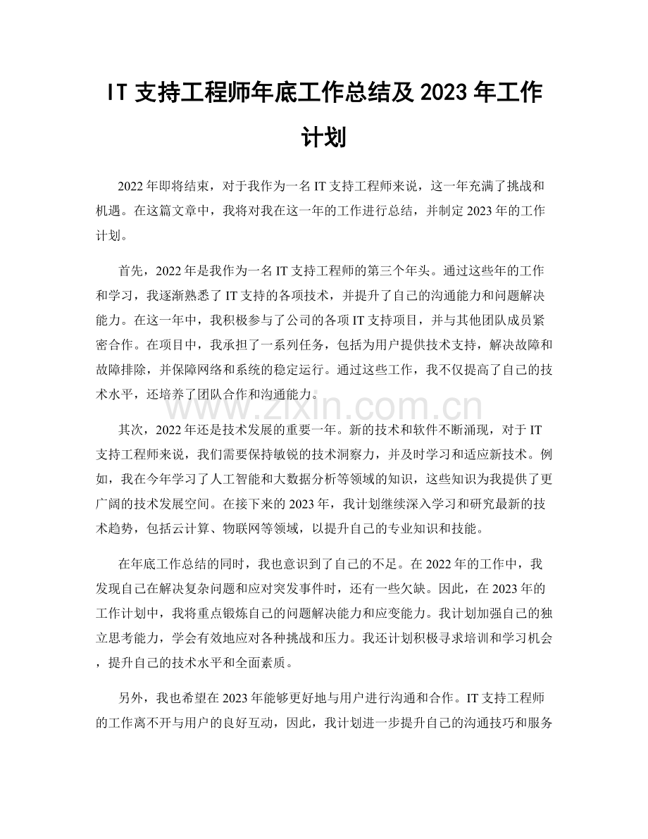 IT支持工程师年底工作总结及2023年工作计划.docx_第1页