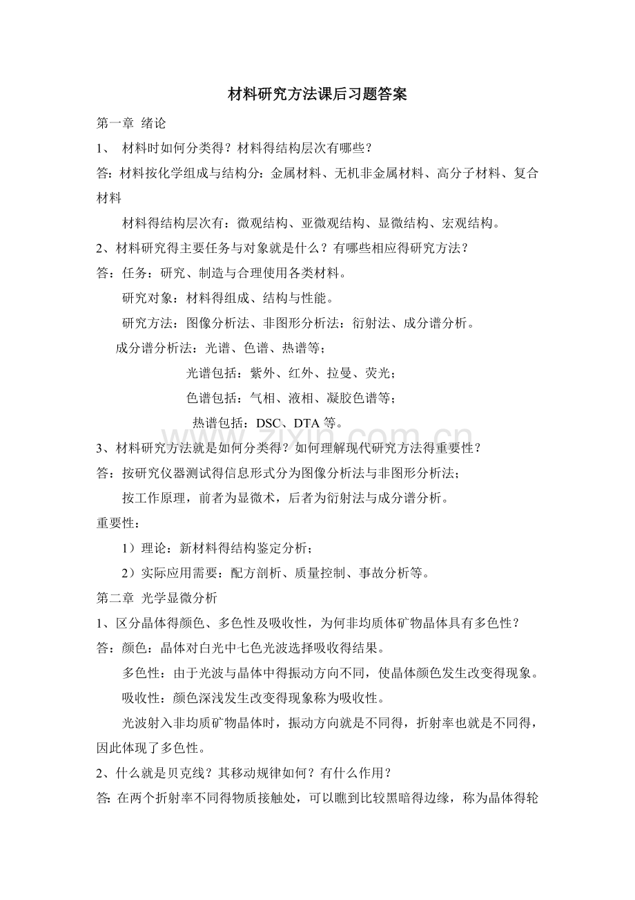 材料研究方法课后习题答案.doc_第1页