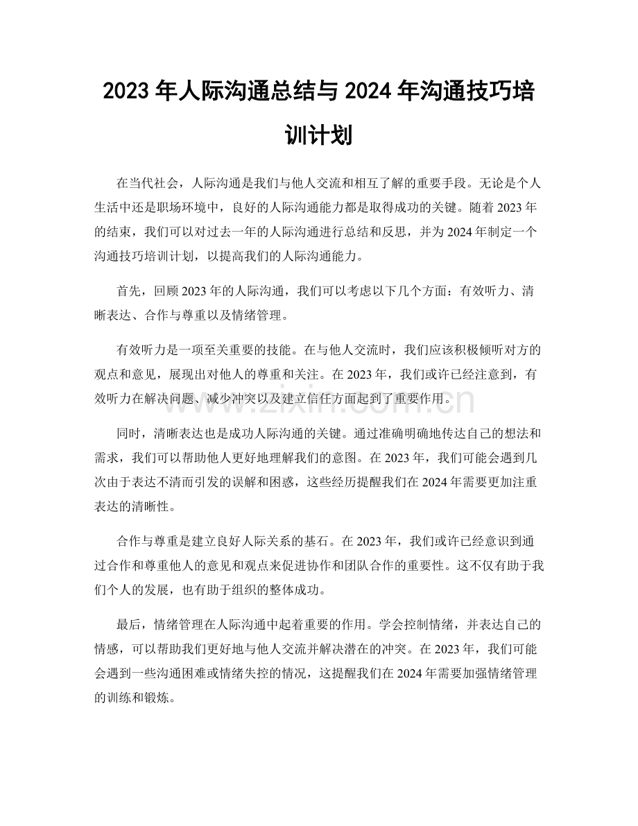 2023年人际沟通总结与2024年沟通技巧培训计划.docx_第1页