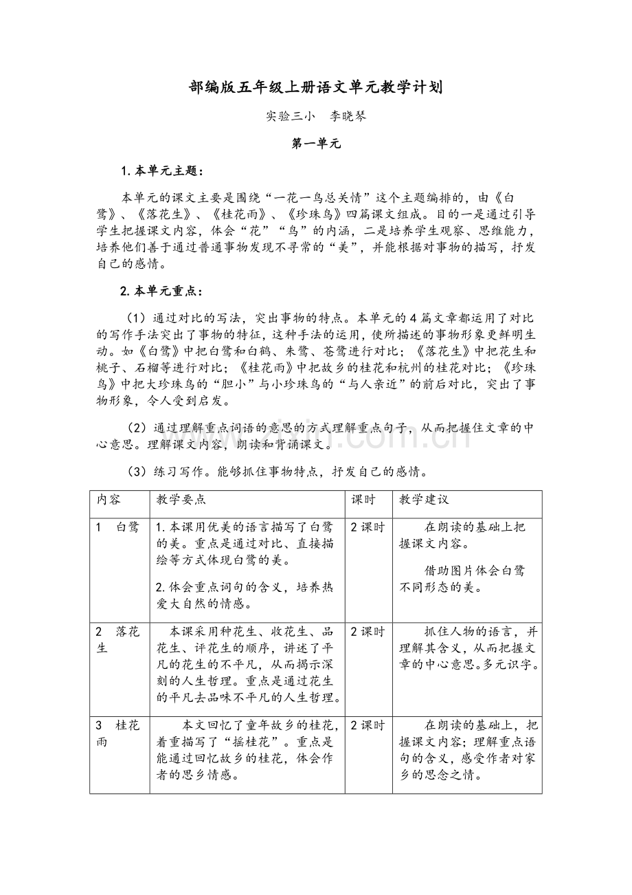 部编版五年级上册语文单元教学计划.doc_第1页