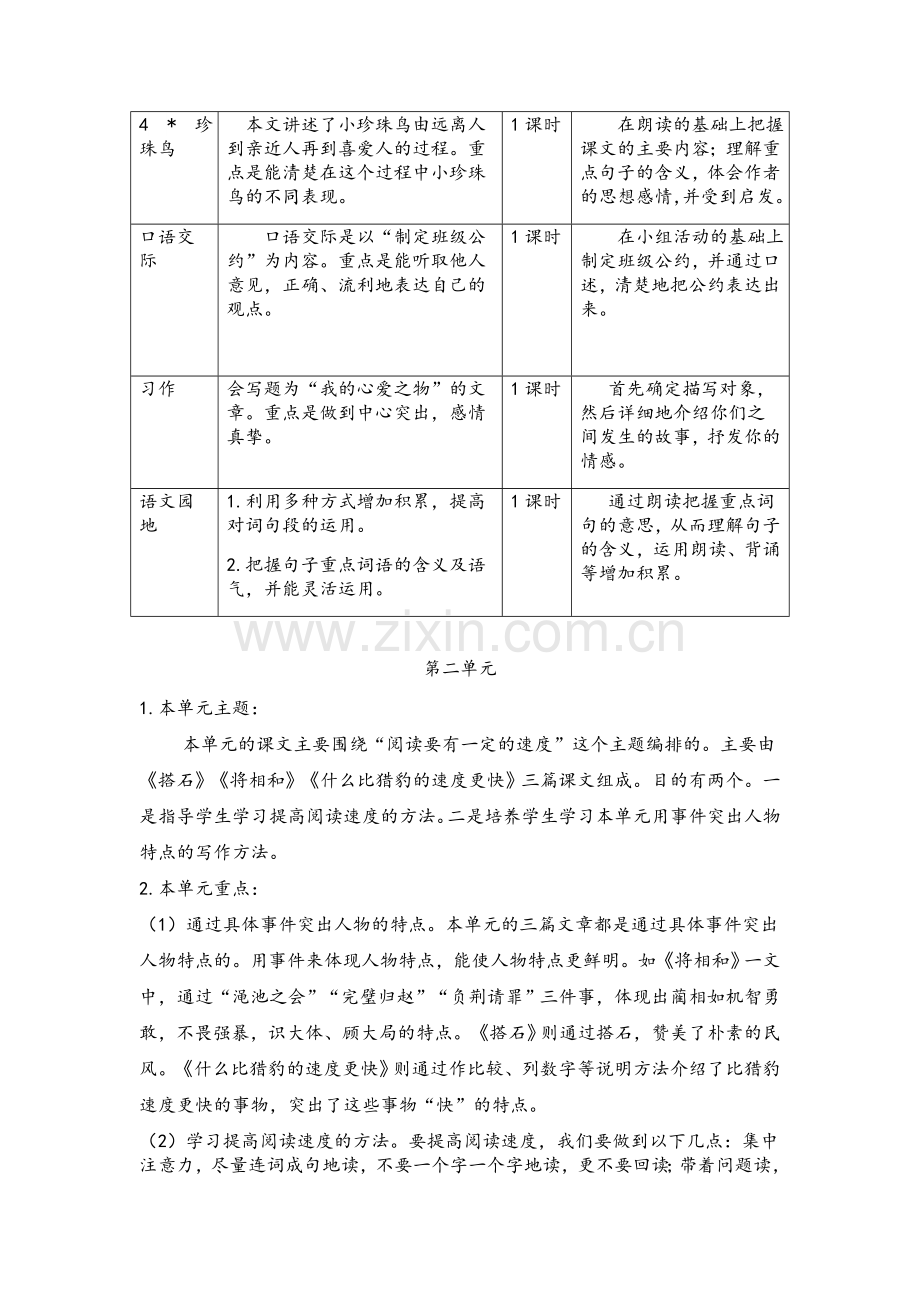 部编版五年级上册语文单元教学计划.doc_第2页