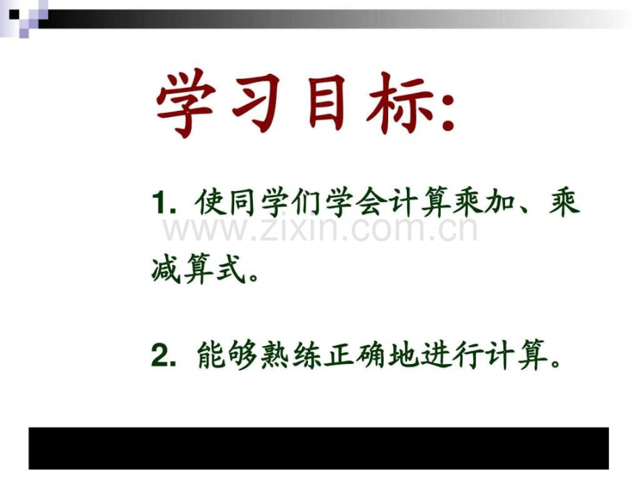 数学苏教版上二年级乘加乘减教学讲义.pptx_第2页