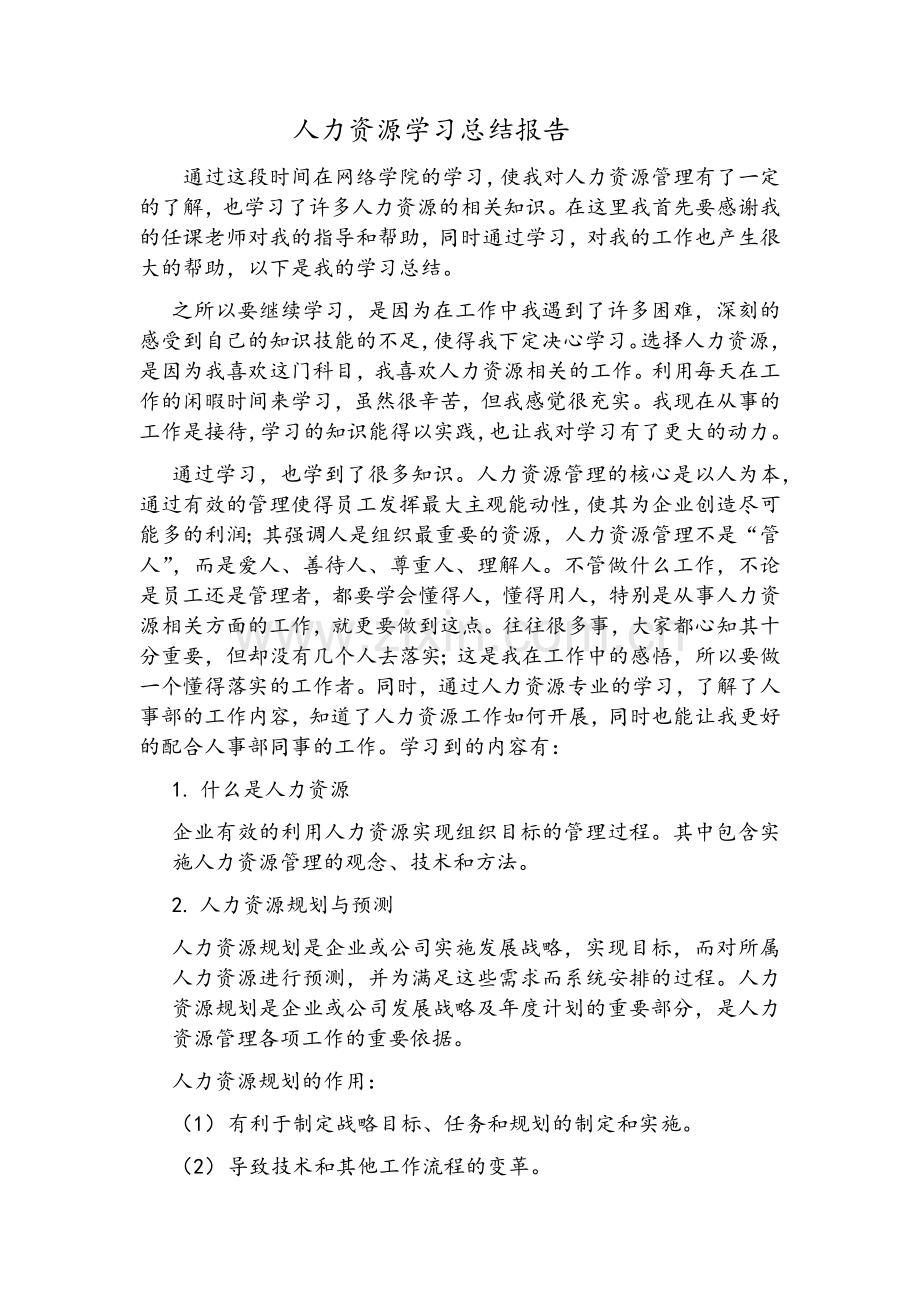 人力资源学习总结报告.doc_第1页