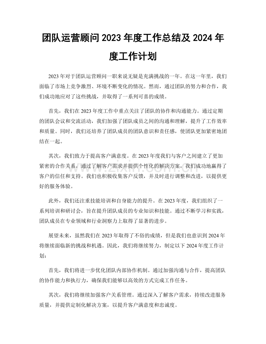 团队运营顾问2023年度工作总结及2024年度工作计划.docx_第1页