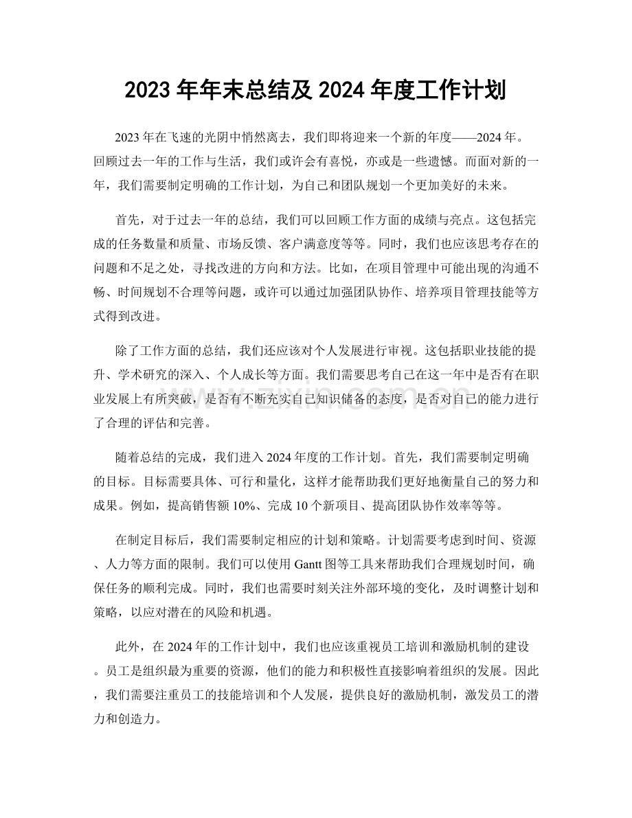 2023年年末总结及2024年度工作计划.docx_第1页