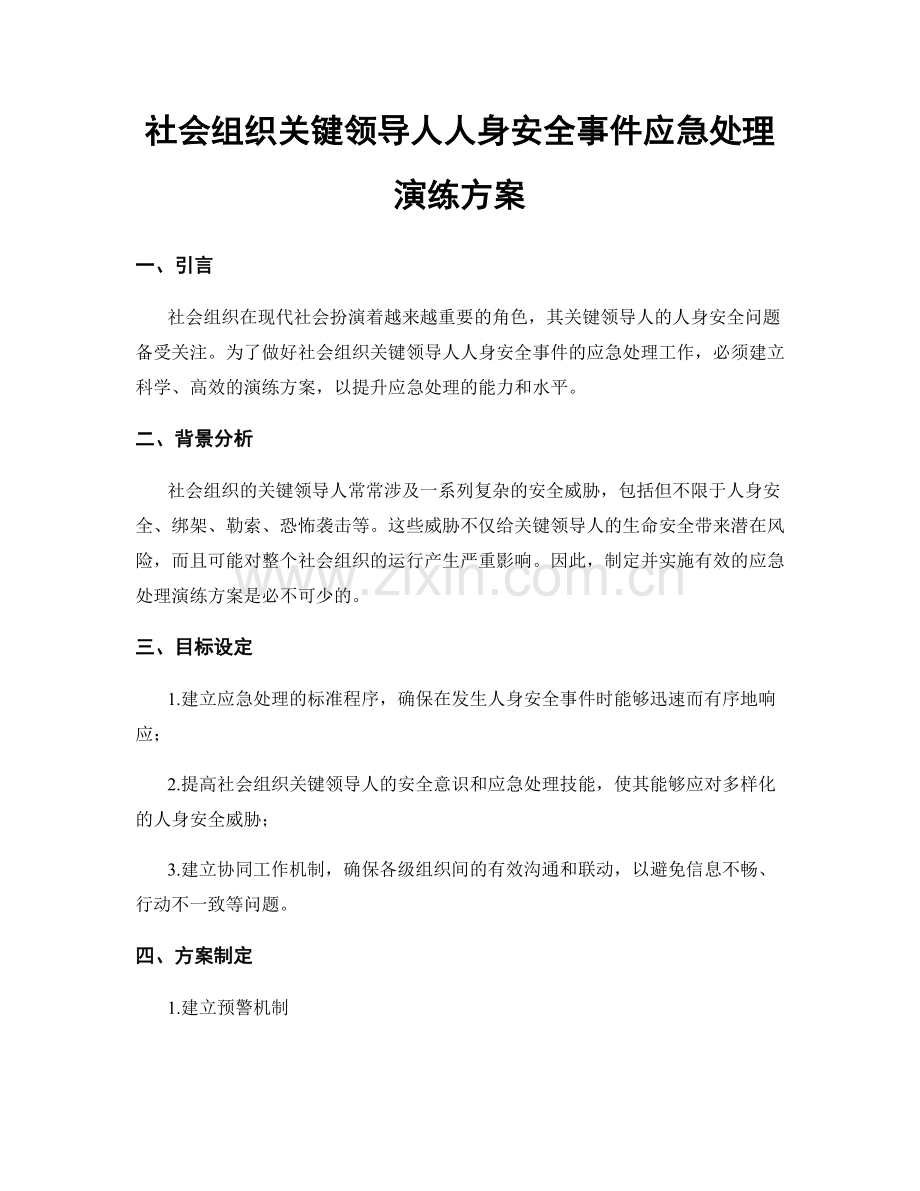 社会组织关键领导人人身安全事件应急处理演练方案.docx_第1页