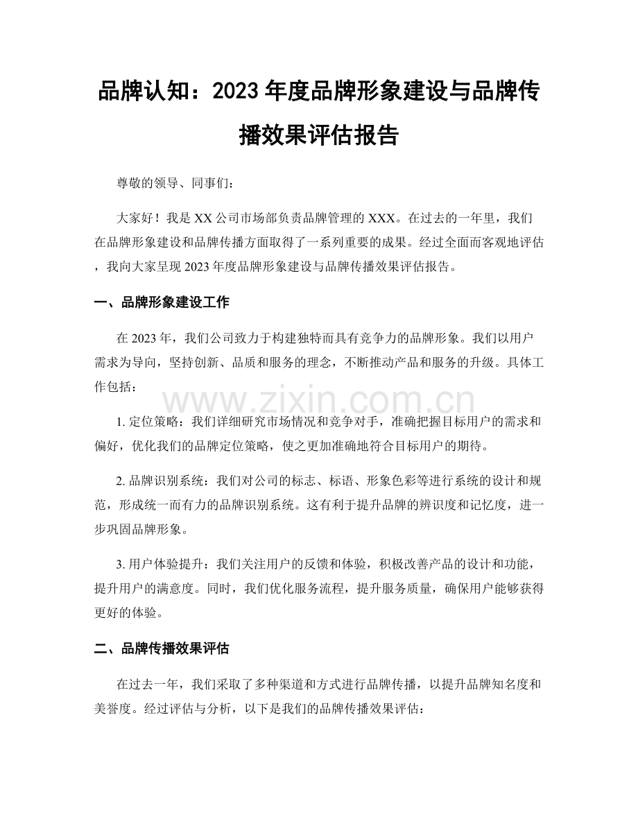 品牌认知：2023年度品牌形象建设与品牌传播效果评估报告.docx_第1页