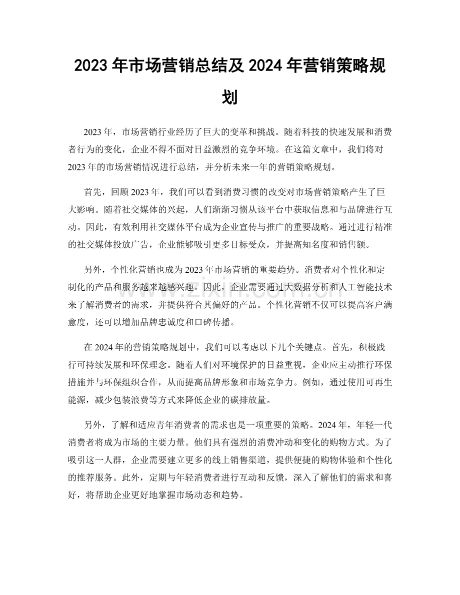 2023年市场营销总结及2024年营销策略规划.docx_第1页