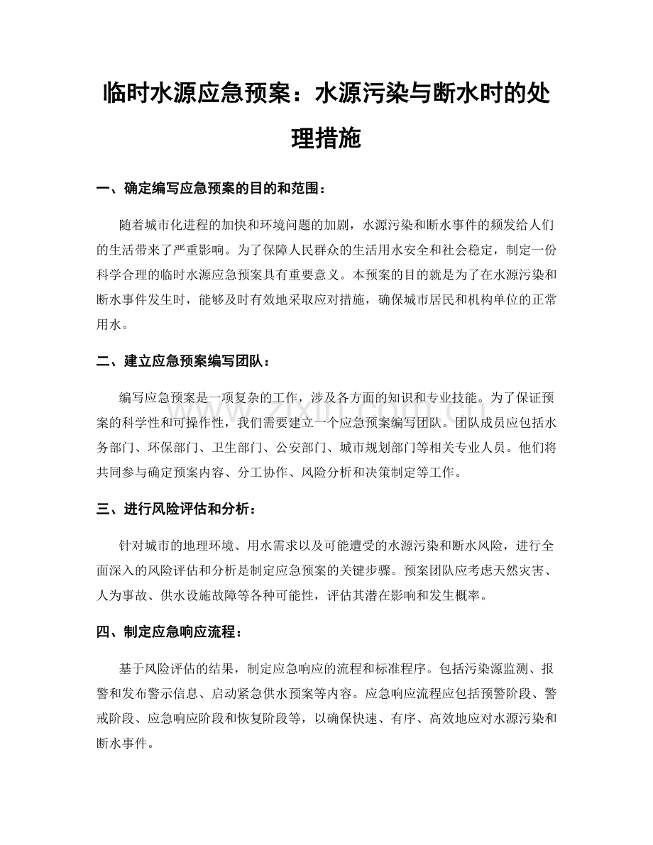 临时水源应急预案：水源污染与断水时的处理措施.docx_第1页