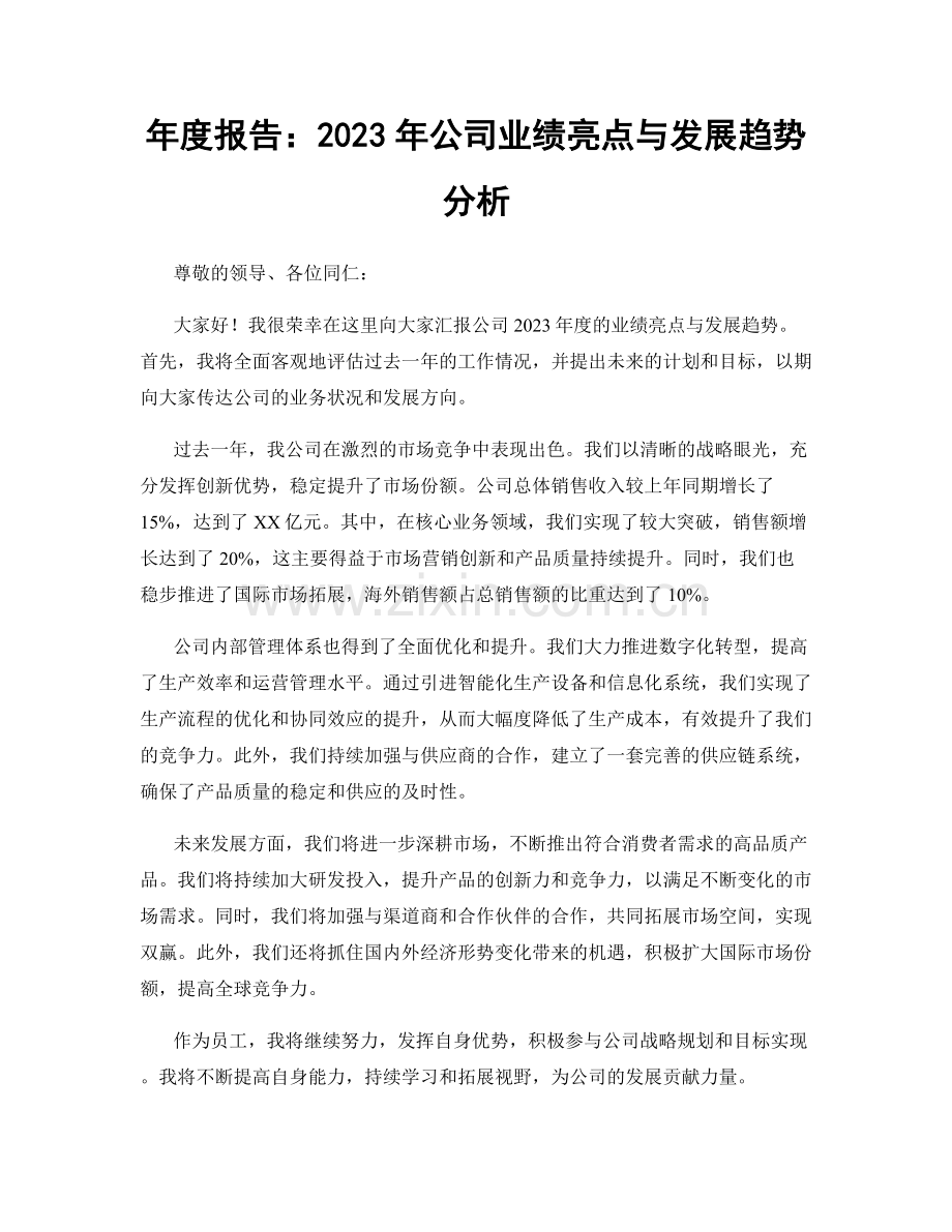 年度报告：2023年公司业绩亮点与发展趋势分析.docx_第1页