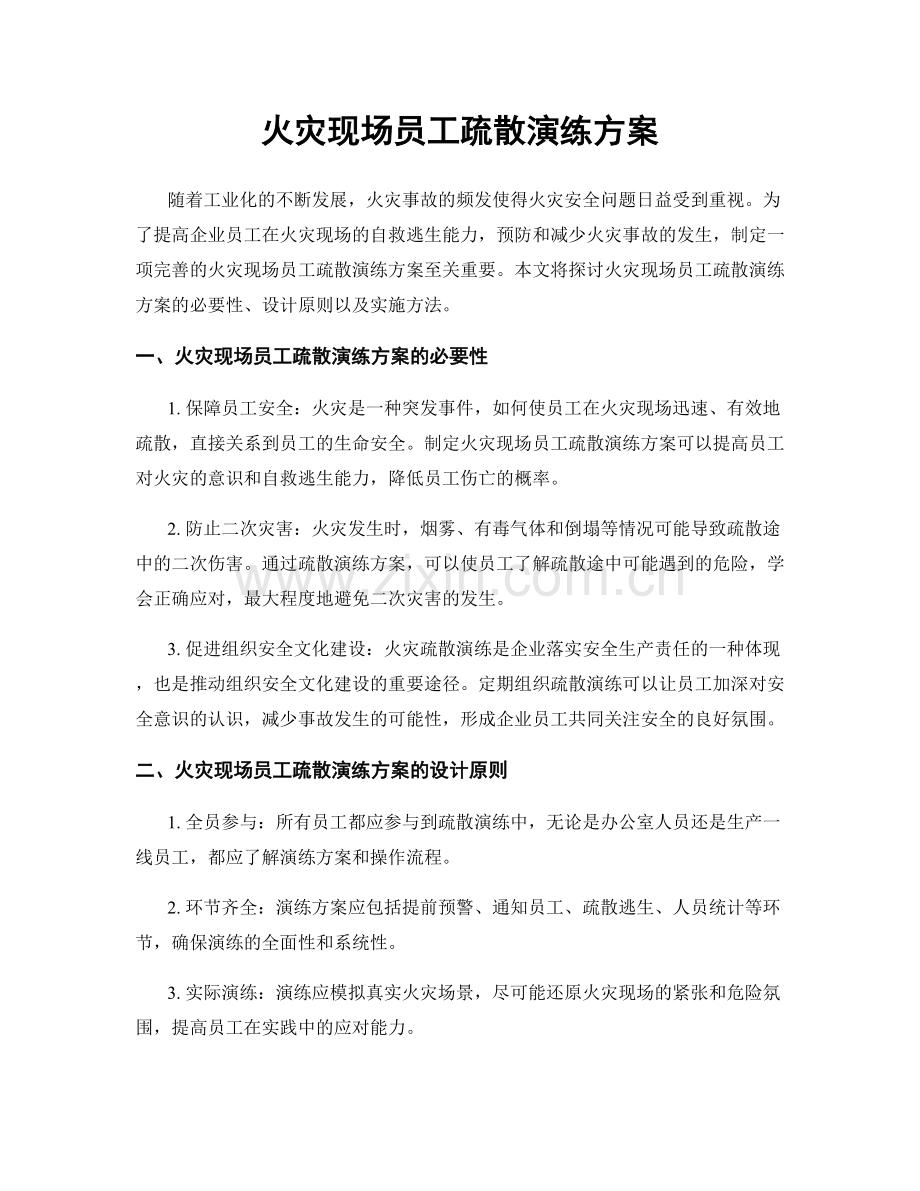 火灾现场员工疏散演练方案.docx_第1页