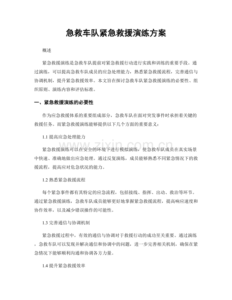 急救车队紧急救援演练方案.docx_第1页