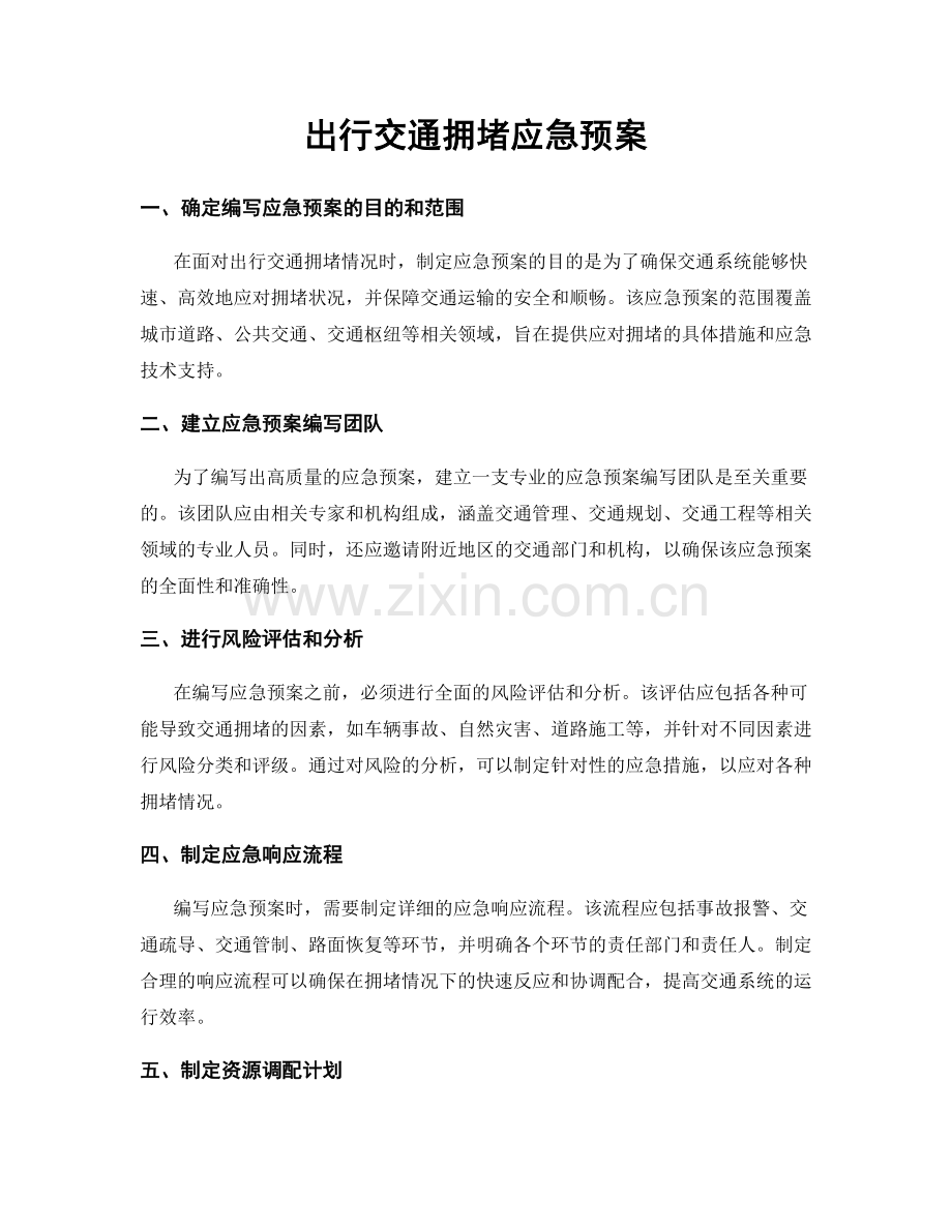 出行交通拥堵应急预案.docx_第1页