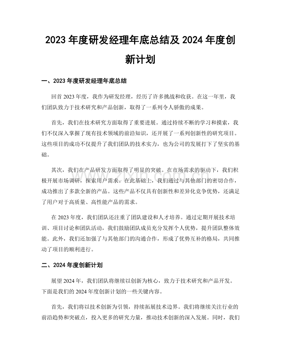 2023年度研发经理年底总结及2024年度创新计划.docx_第1页