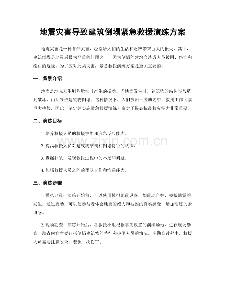 地震灾害导致建筑倒塌紧急救援演练方案.docx_第1页