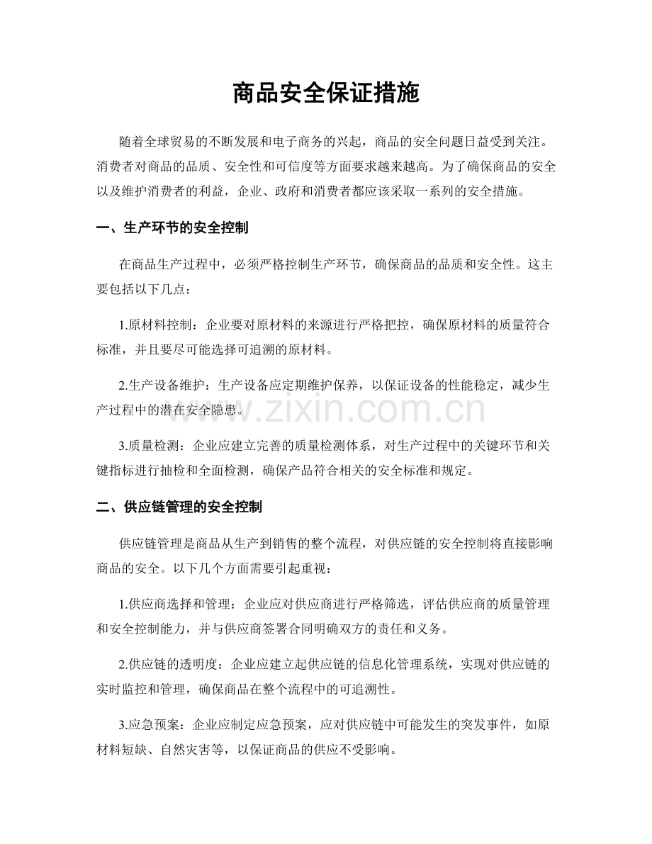 商品安全保证措施.docx_第1页