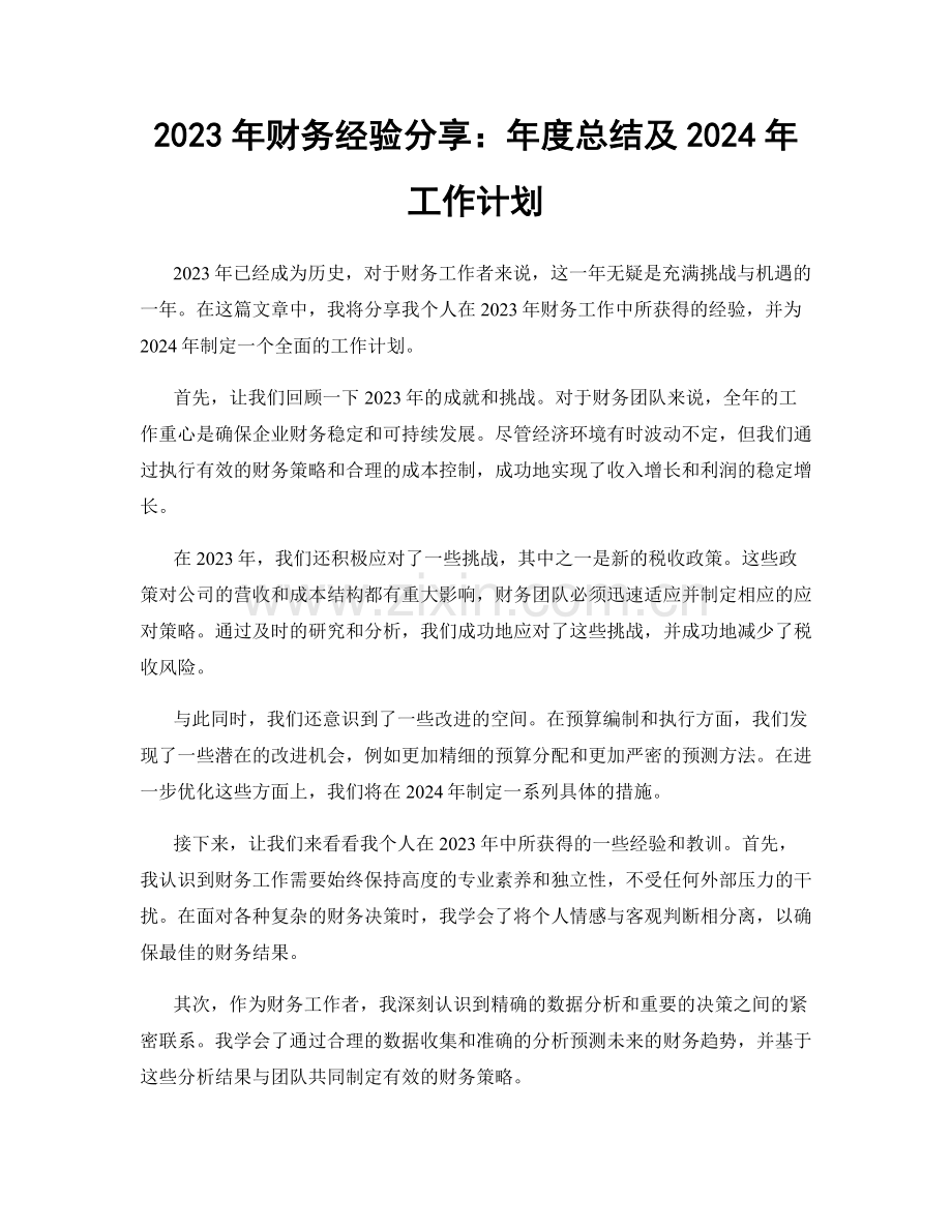 2023年财务经验分享：年度总结及2024年工作计划.docx_第1页