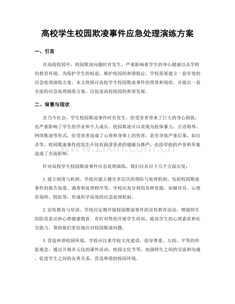 高校学生校园欺凌事件应急处理演练方案.docx_第1页