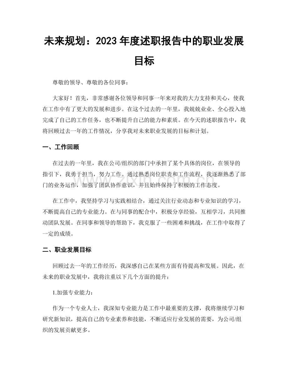 未来规划：2023年度述职报告中的职业发展目标.docx_第1页