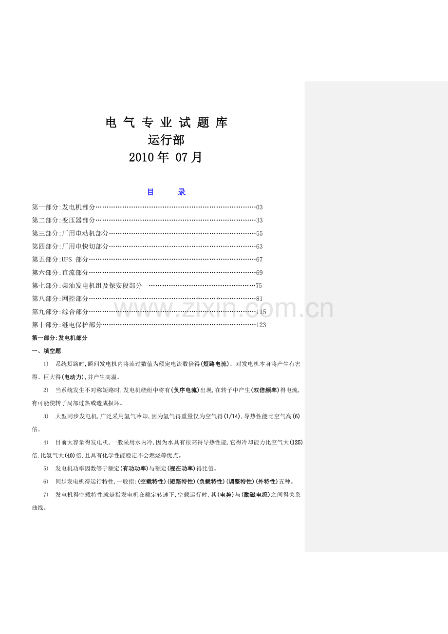 电厂电气技术问答题库.doc_第1页