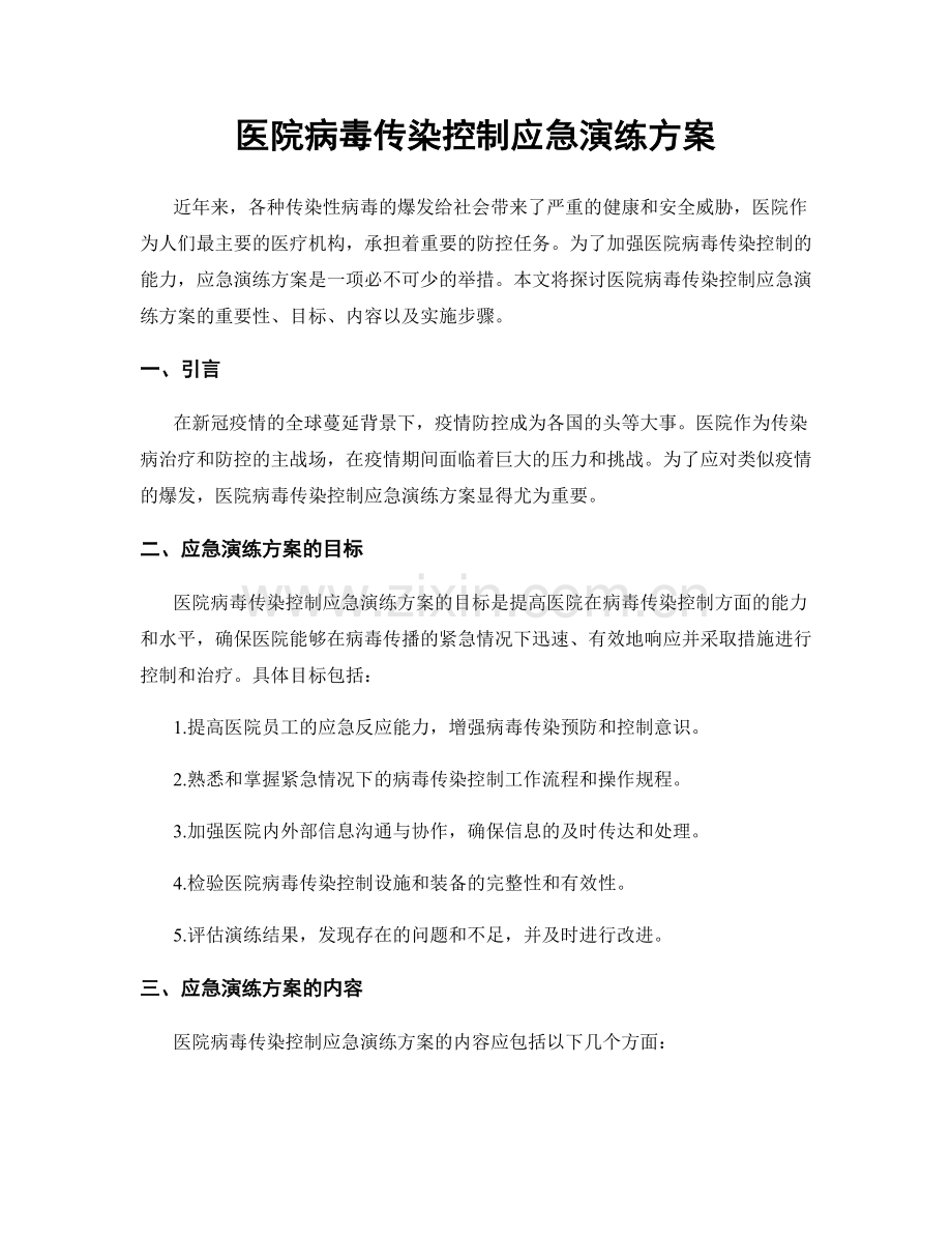 医院病毒传染控制应急演练方案.docx_第1页