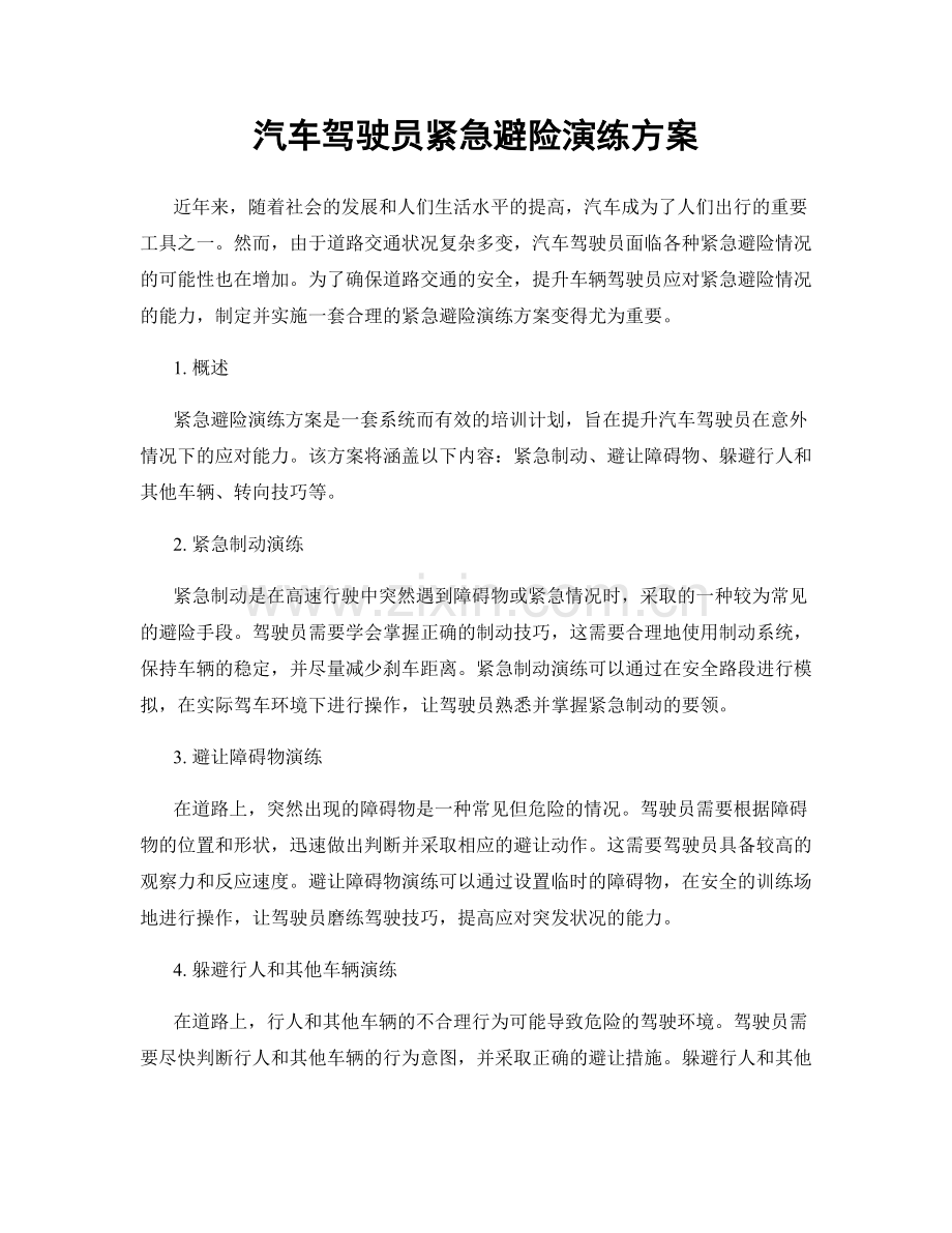 汽车驾驶员紧急避险演练方案.docx_第1页