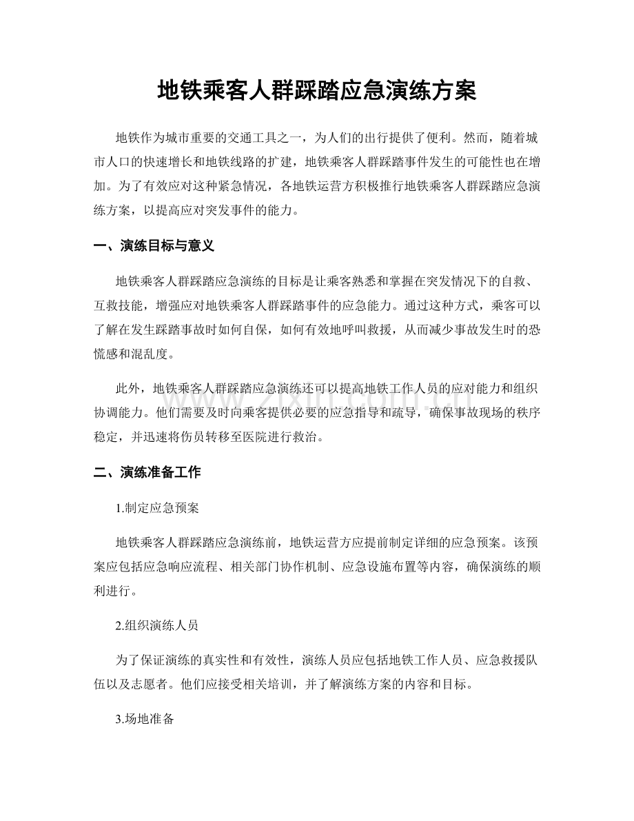 地铁乘客人群踩踏应急演练方案.docx_第1页