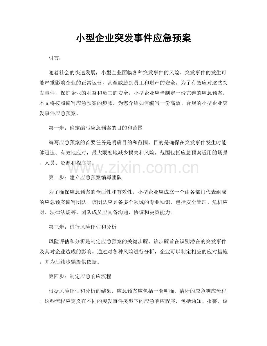 小型企业突发事件应急预案.docx_第1页