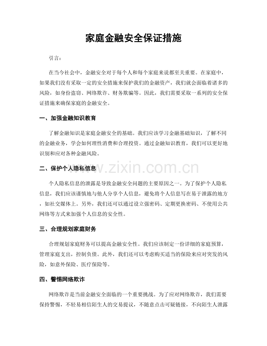 家庭金融安全保证措施.docx_第1页