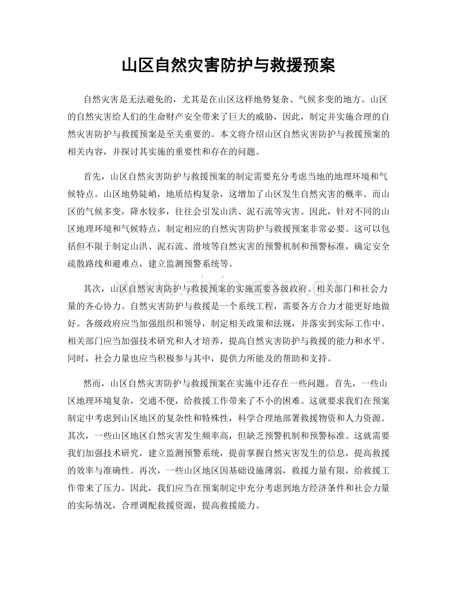 山区自然灾害防护与救援预案.docx_第1页