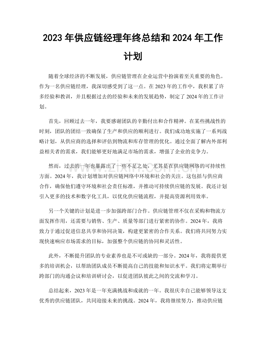 2023年供应链经理年终总结和2024年工作计划.docx_第1页