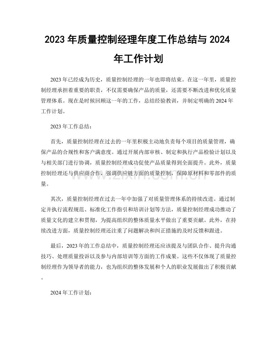 2023年质量控制经理年度工作总结与2024年工作计划.docx_第1页