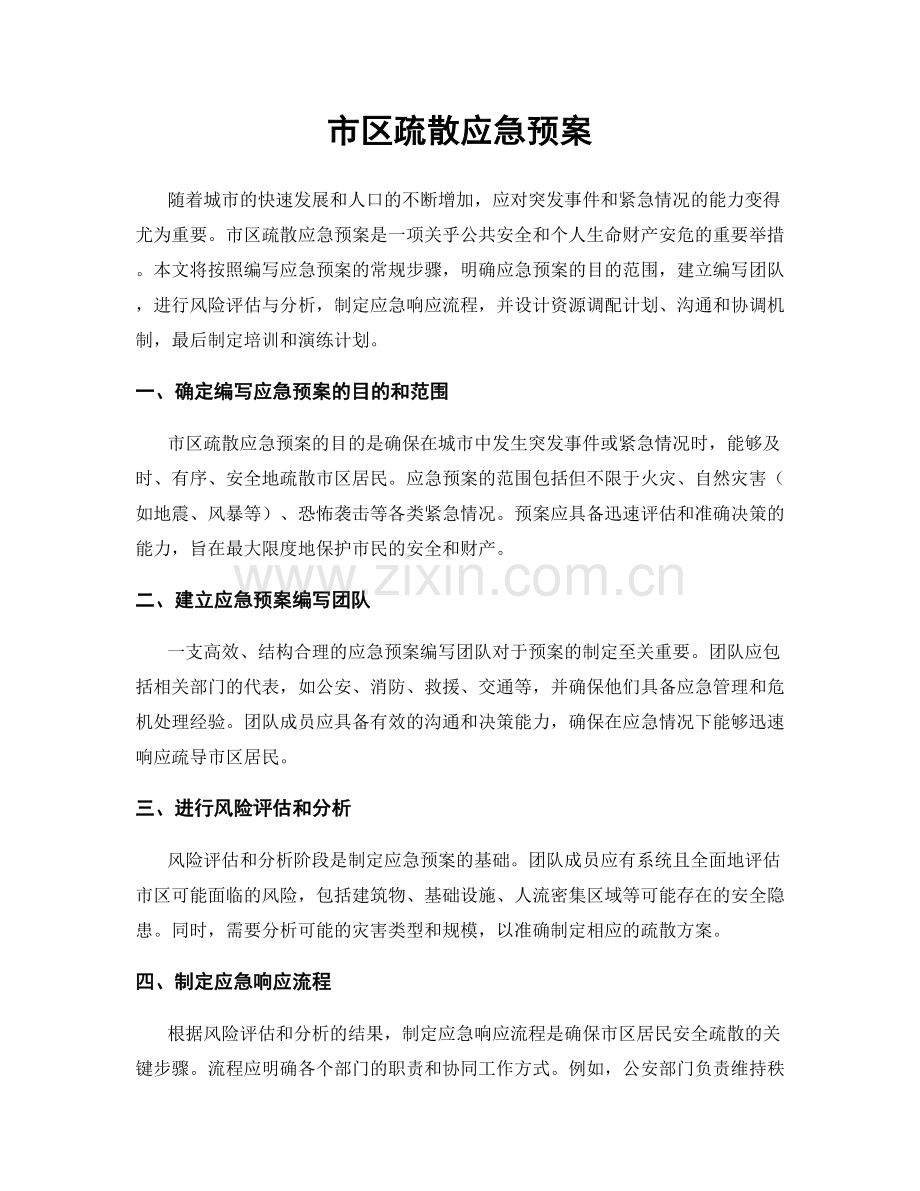 市区疏散应急预案.docx_第1页