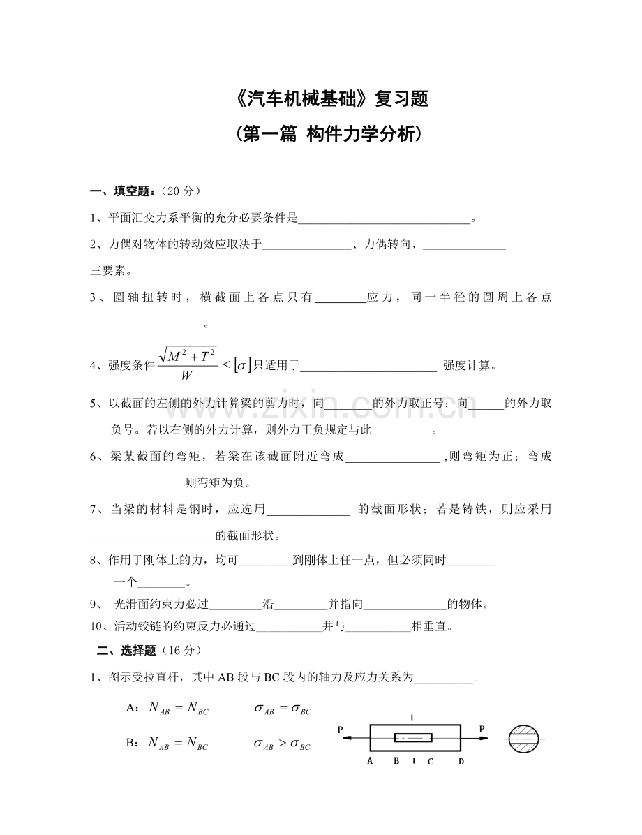 汽车机械基础测验试题试题(第一篇构件力学分析).doc_第1页