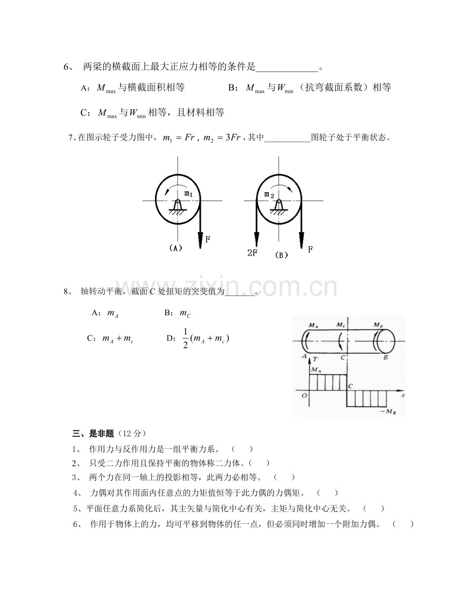 汽车机械基础测验试题试题(第一篇构件力学分析).doc_第3页