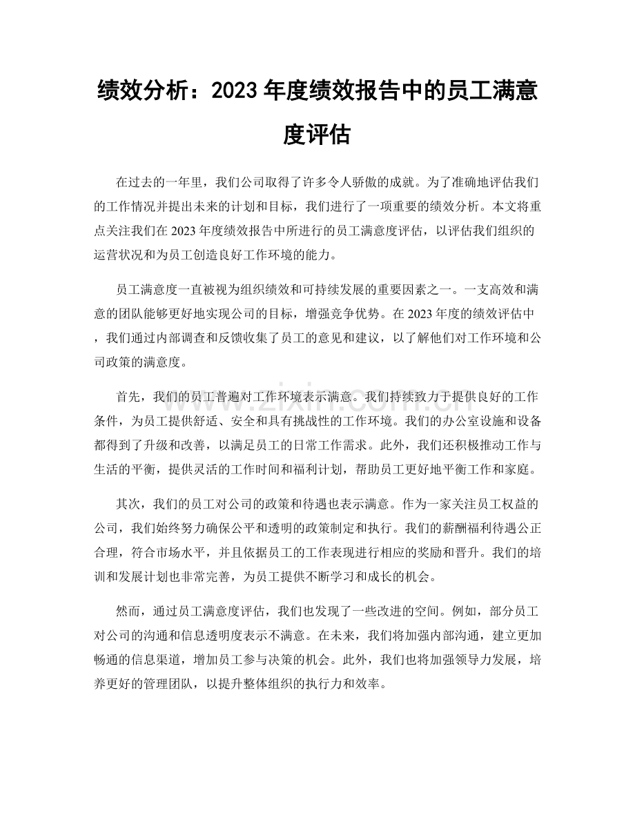 绩效分析：2023年度绩效报告中的员工满意度评估.docx_第1页