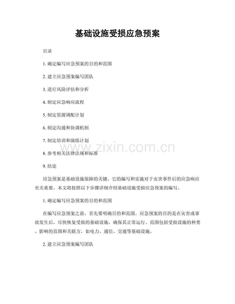 基础设施受损应急预案.docx_第1页