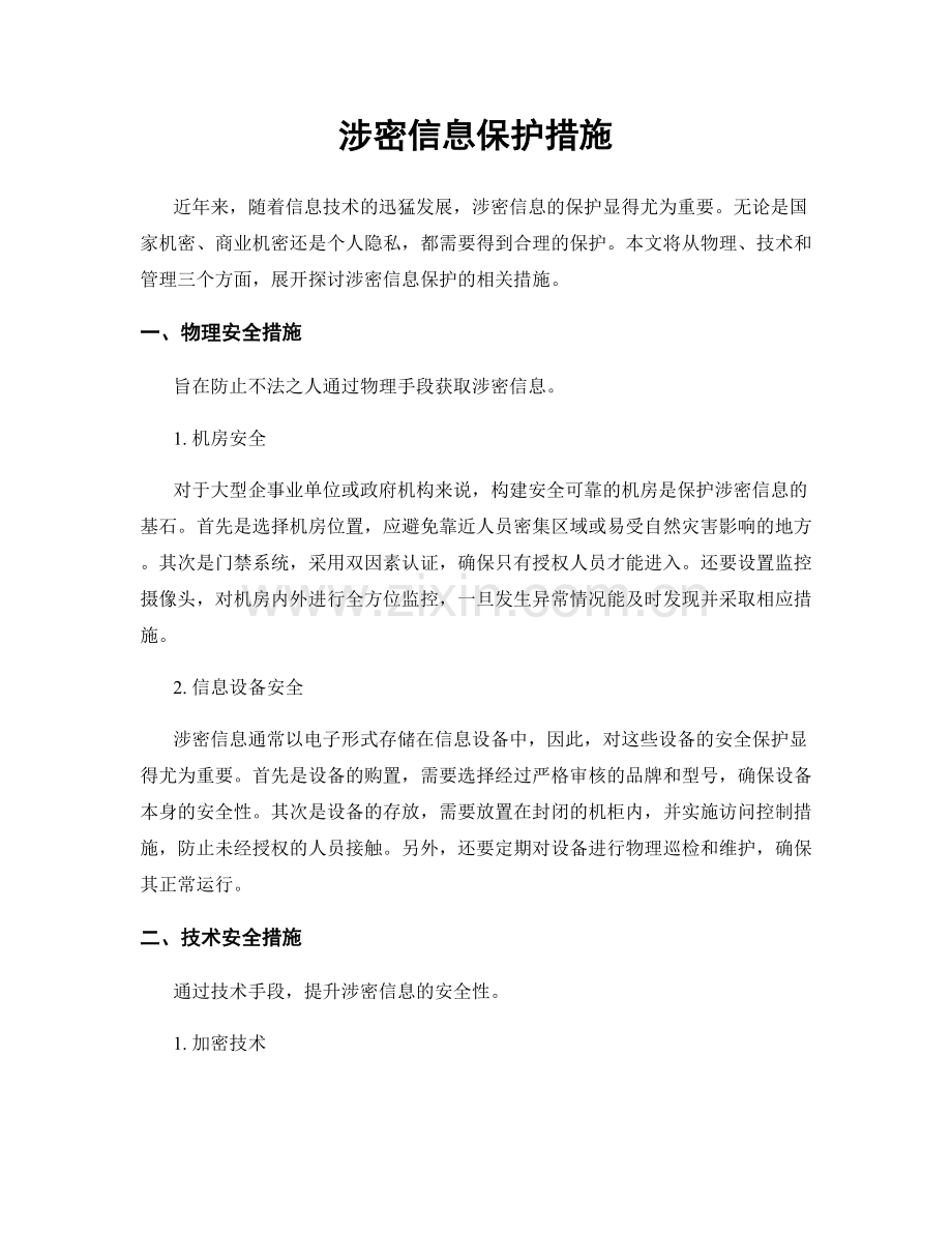 涉密信息保护措施.docx_第1页