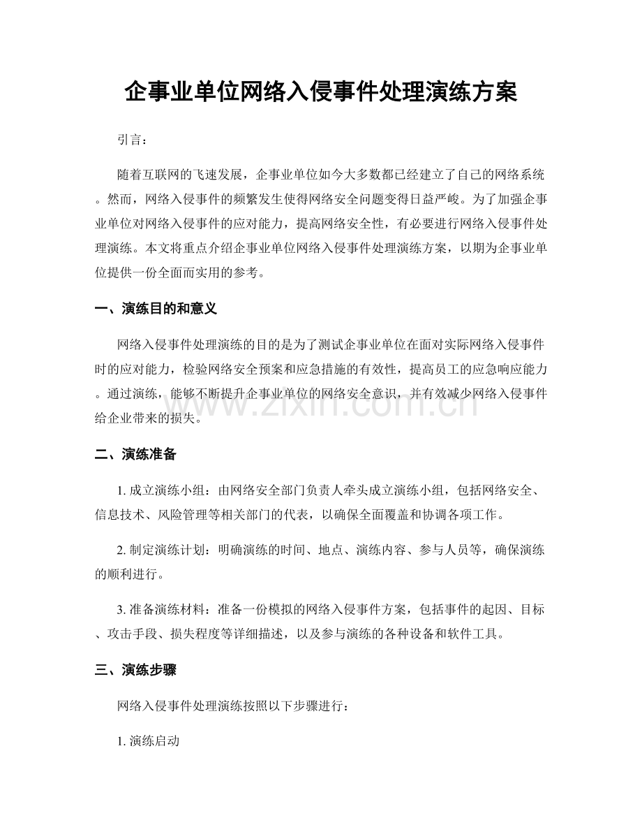 企事业单位网络入侵事件处理演练方案.docx_第1页