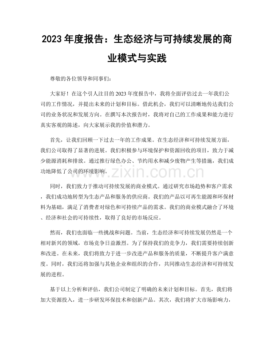 2023年度报告：生态经济与可持续发展的商业模式与实践.docx_第1页