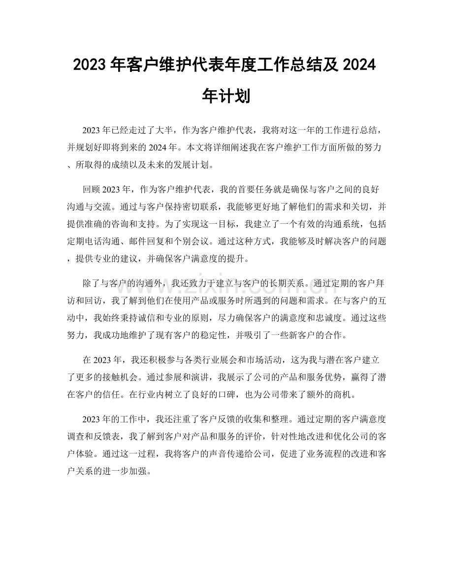 2023年客户维护代表年度工作总结及2024年计划.docx_第1页