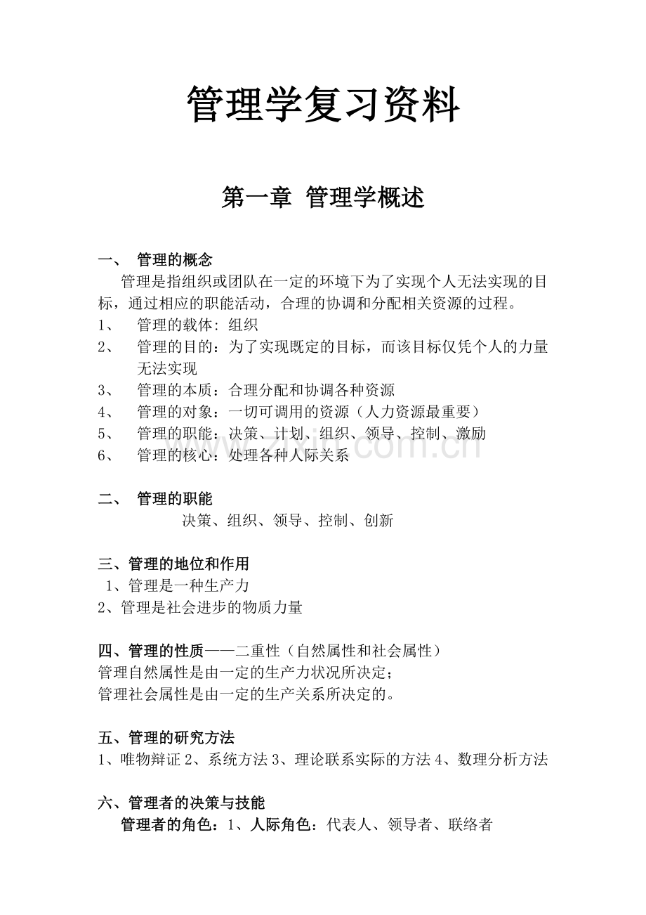 大一管理学复习资料.doc_第1页