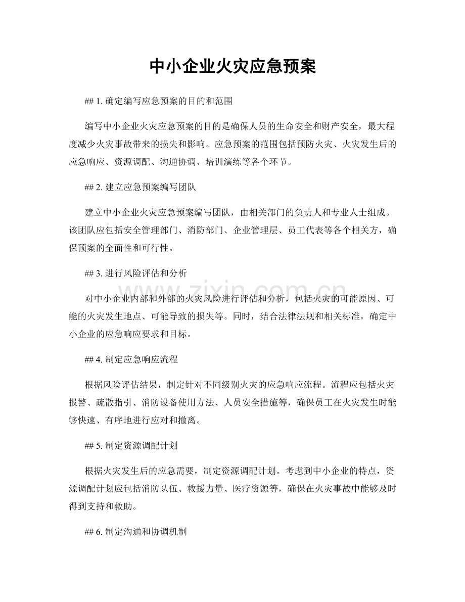 中小企业火灾应急预案.docx_第1页