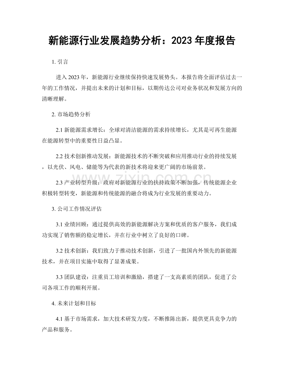 新能源行业发展趋势分析：2023年度报告.docx_第1页