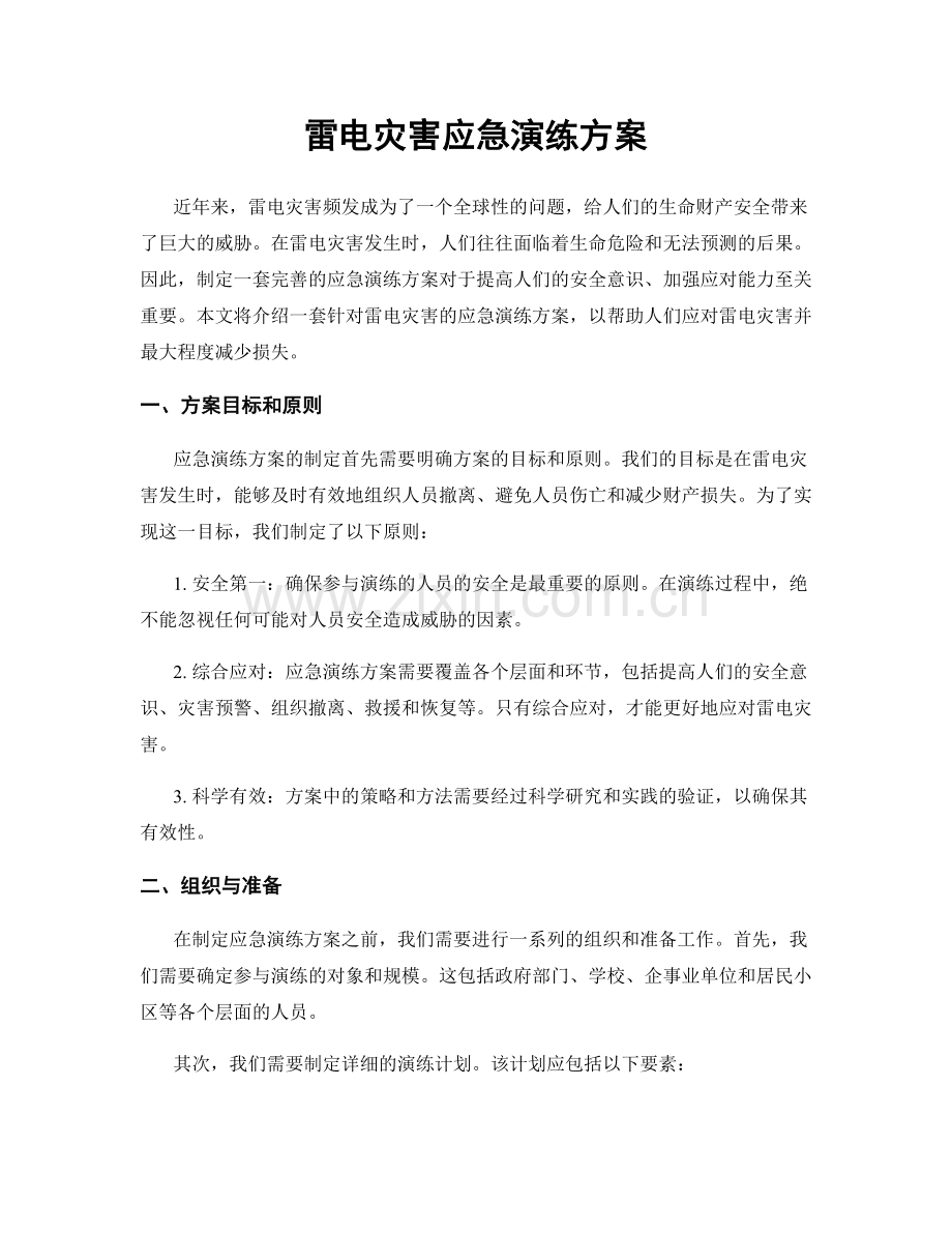 雷电灾害应急演练方案.docx_第1页