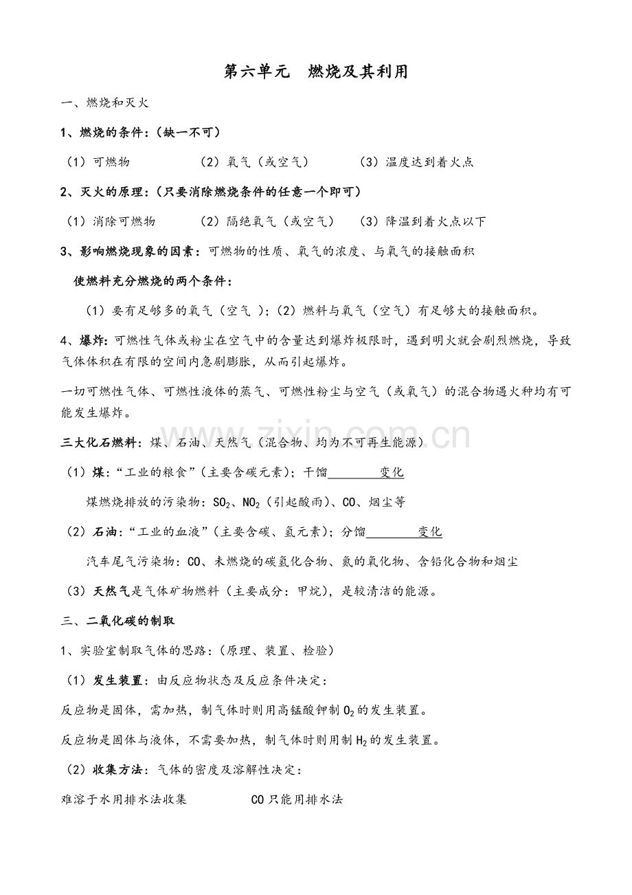 鲁教版化学第六单元知识点与典型例题.doc_第1页