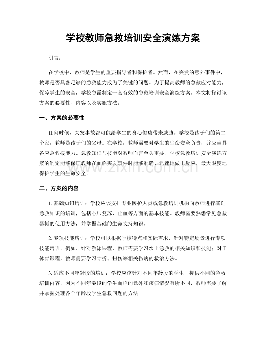 学校教师急救培训安全演练方案.docx_第1页