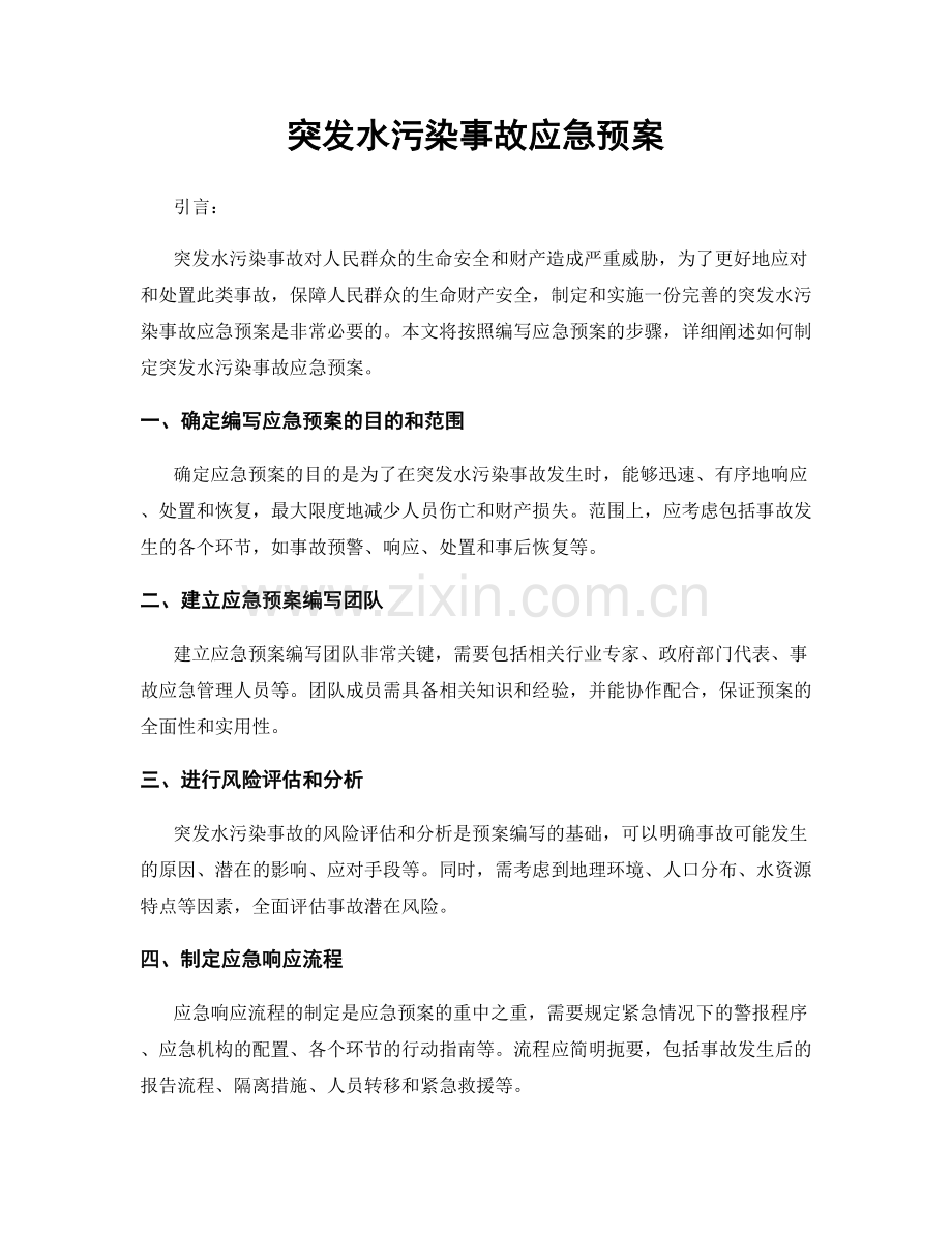 突发水污染事故应急预案.docx_第1页